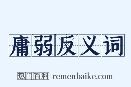 庸弱反义词是什么意思的图片